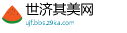 世济其美网